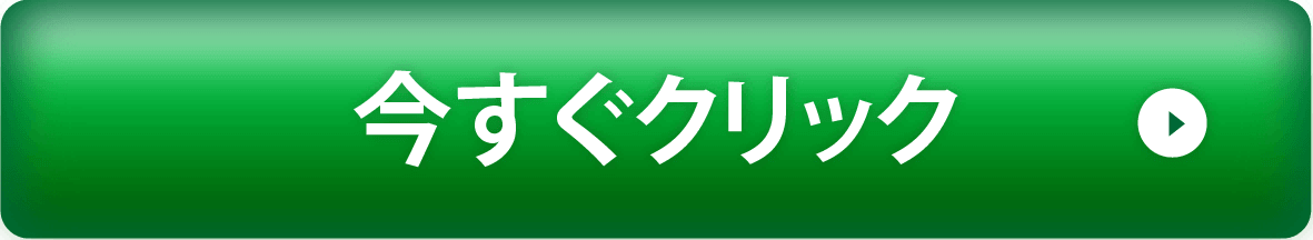 今すぐクリック