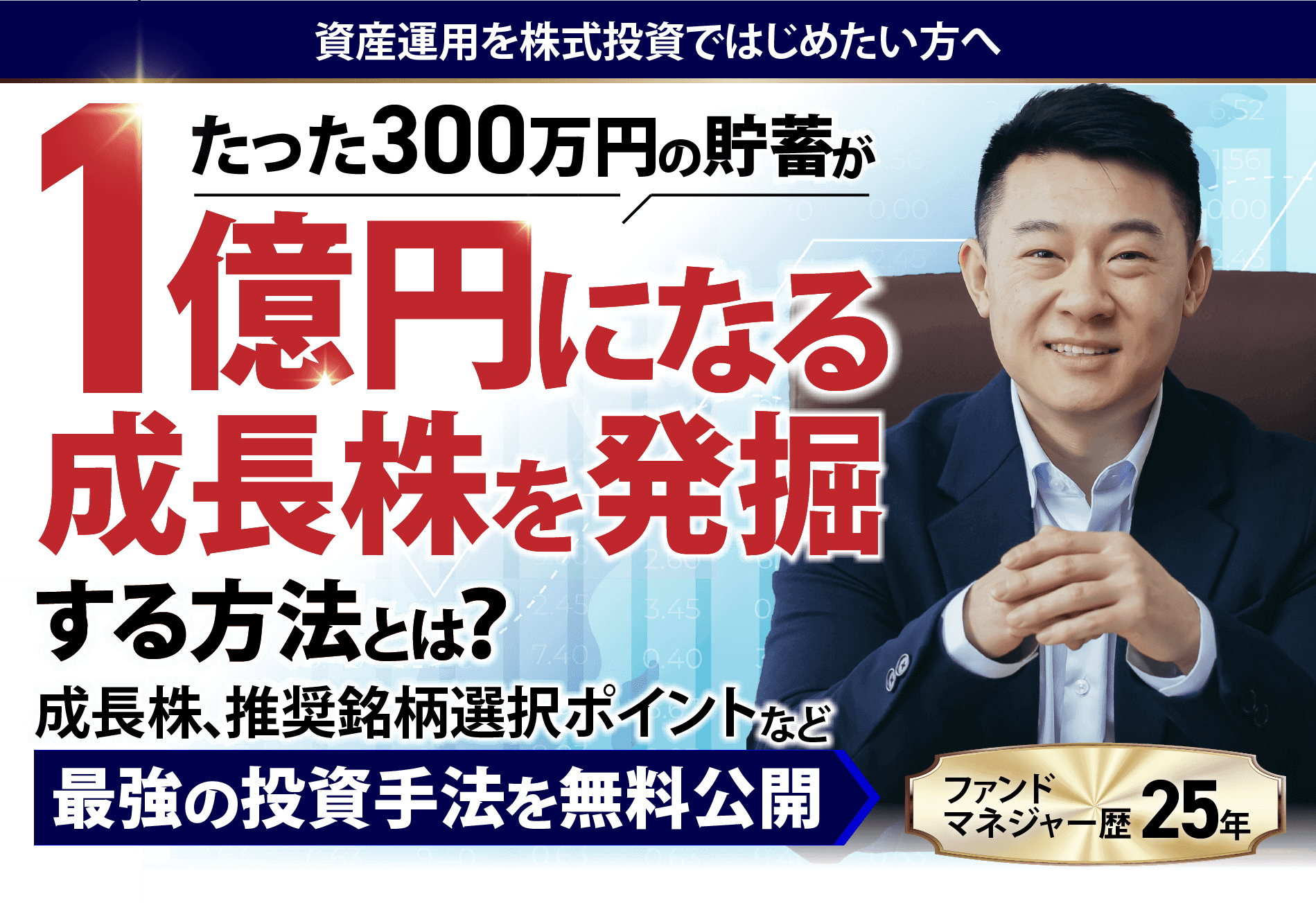 1億円になる成長株を発掘する方法とは？